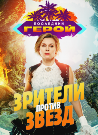 Последний герой. Зрители против звезд (2020) смотреть онлайн
