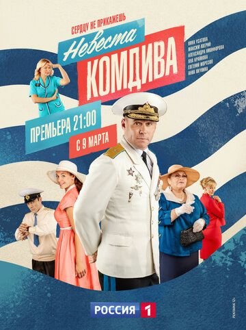 Невеста комдива (2019-2020) смотреть онлайн