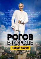 Рогов в городе (2020) смотреть онлайн