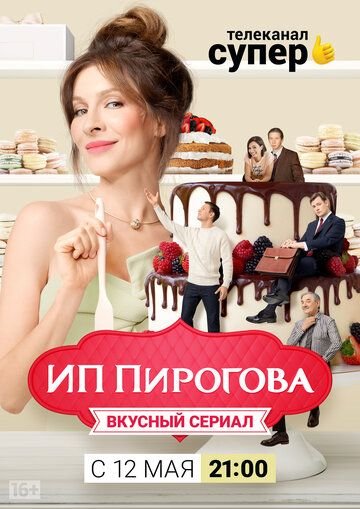 ИП Пирогова 2 сезон (2019) смотреть онлайн