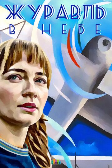 Журавль в небе (2020) смотреть онлайн
