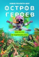 Остров героев (2020) смотреть онлайн