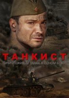 Танкист (2020) смотреть онлайн