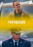 Чужой (2023)