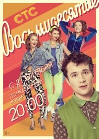 Восьмидесятые 4 сезон (2014)