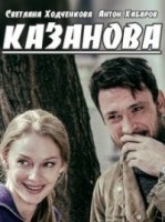 Казанова (2020) смотреть онлайн