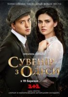 Сувенир из Одессы (2018) смотреть онлайн