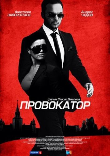 Провокатор (2016) смотреть онлайн
