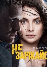 Не зарекайся (2016) смотреть онлайн