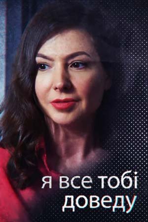 Я все тебе докажу (2019) смотреть онлайн