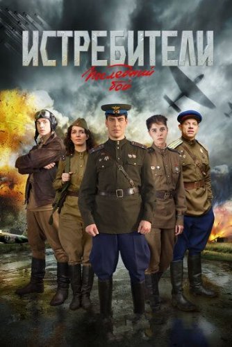 Истребители 2 сезон: Последний бой (2015) смотреть онлайн