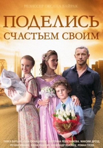 Поделись счастьем своим (2015) смотреть онлайн