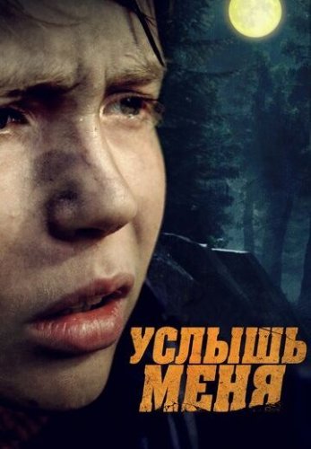 Услышь меня (2020) смотреть онлайн