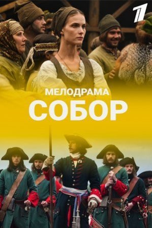 Собор (2021) смотреть онлайн