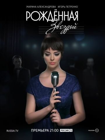 Рожденная звездой (2015) смотреть онлайн