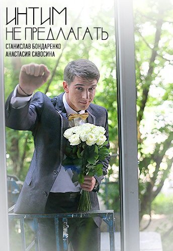 Интим не предлагать (2016) смотреть онлайн