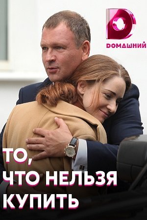 То, что нельзя купить (2021) смотреть онлайн
