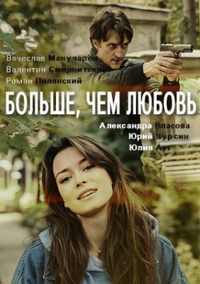 Больше, чем любовь (2021) смотреть онлайн