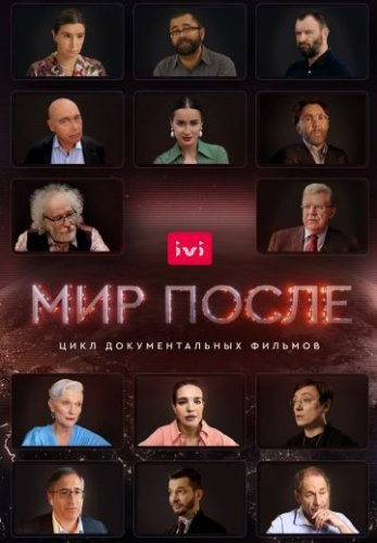 Мир после (2021)