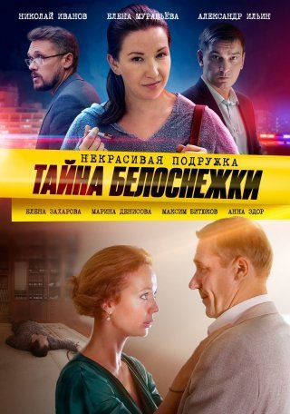 Некрасивая подружка 5: Тайна белоснежки (2021) смотреть онлайн