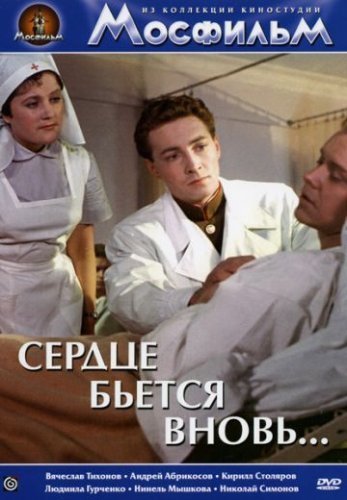 Сердце бьётся вновь... (1956) смотреть онлайн