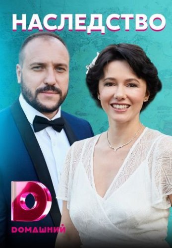Наследство (2021) смотреть онлайн