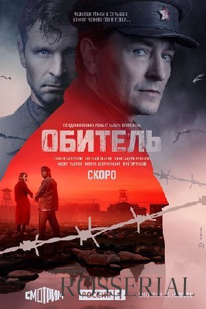 Обитель (2021) смотреть онлайн