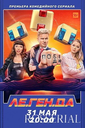 Легенда (2021) смотреть онлайн