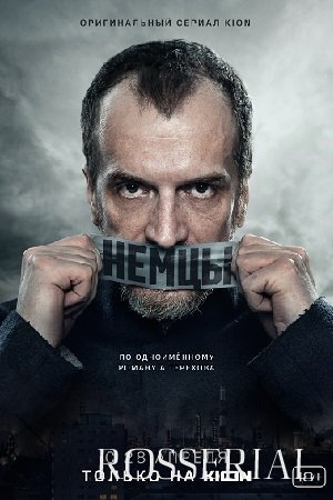 Немцы (2021)