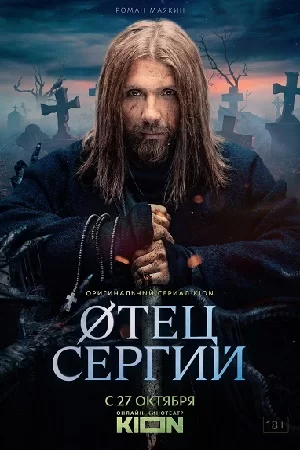 Отец Сергий/Сергий против нечисти (2022)