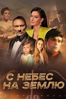 С небес на землю (2022) смотреть онлайн