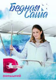 Бедная Саша (2021) смотреть онлайн