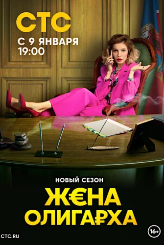 Жена олигарха 2 сезон (2023) смотреть онлайн