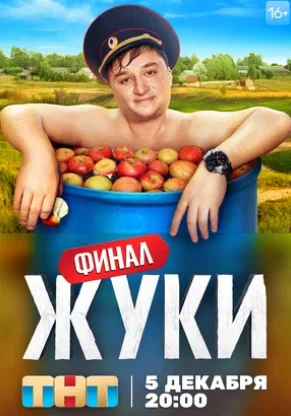 Жуки 3 сезон (2022) смотреть онлайн