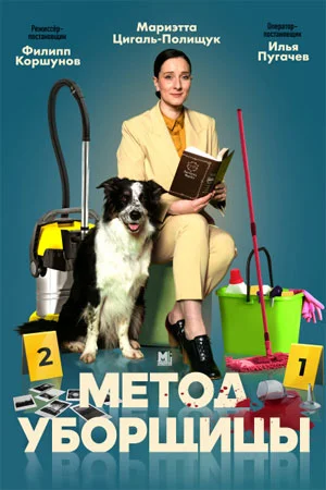 Метод уборщицы 1, 2 сезон (2023)