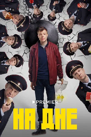На дне (2023) смотреть онлайн