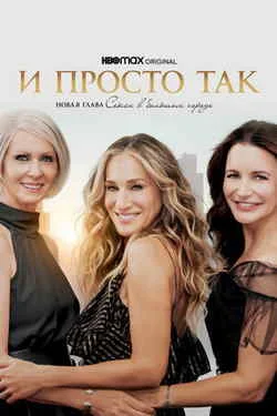 И просто так 1-2 сезон (2021-2023) смотреть онлайн