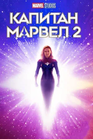 Марвелы (2023) смотреть онлайн