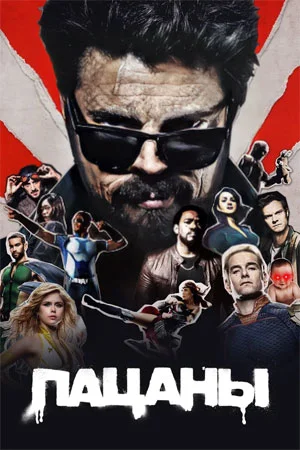 Пацаны 4 сезон (2024) смотреть онлайн