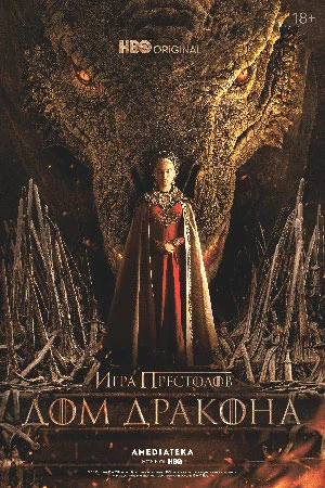 Дом дракона 2 сезон 8 серия (2024) смотреть онлайн