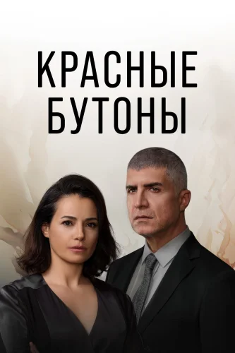 Красные бутоны 2 сезон (2024) смотреть онлайн