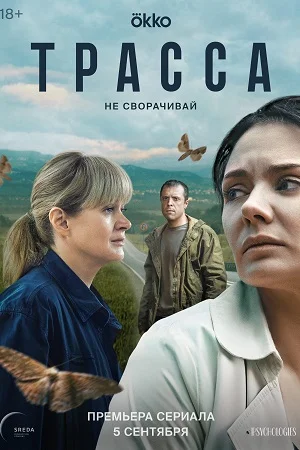 Трасса (2024) смотреть онлайн